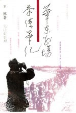 华东战场参谋笔记