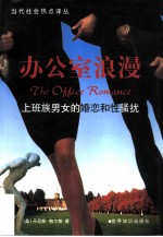 办公室浪漫 上班族男女的婚恋和性骚扰