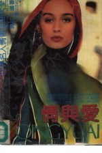 情与爱 世界名人情书秘闻大全