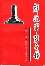 解放军烈士传 第8集 抗日战争时期