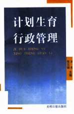 计划生育行政管理