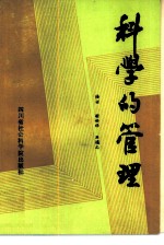 科学的管理