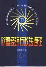 欧盟经济行政法通论