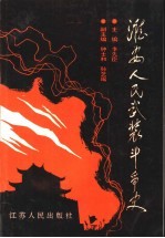 淮安人民武装斗争史
