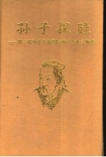 孙子探胜 第三届孙子兵法国际研讨会论文精选