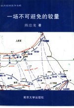 一场不可避免的较量 抗美援朝战争史略