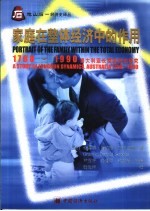 家庭在整体经济中的作用 1788-1990年澳大利亚长期动态的研究