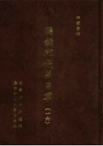 满铁密档·满铁与侵华日军 16