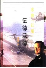 冰海“红魔” 伍德沃德