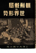 朝鲜战局与世界形势