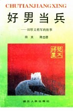 好男当兵 田厚义将军的故事