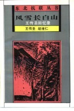 风雪长白山 王传圣回忆录