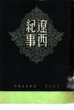 辽西纪事