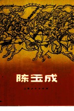 陈玉成