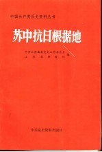 苏中抗日根据地