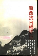 浙西抗日根据地