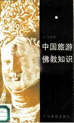中国旅游佛教知识