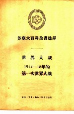 世界大战 1914-18年的第一次世界大战