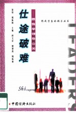 仕途破难 跟我学领导公关