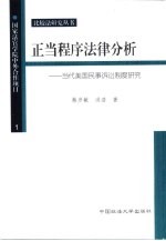 正当程序法律分析 当代美国民事诉讼制度研究