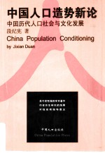 中国人口造势新论 中国历代人口社会与文化发展