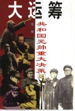 大运筹 共和国元帅重大决策