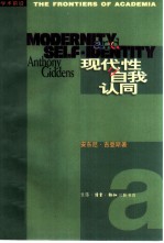 现代性与自我认同 现代晚期的自我与社会