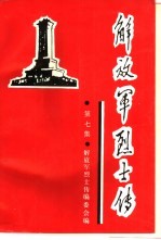 解放军烈士传 第7集 抗日战争时期