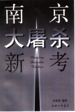 南京大屠杀新考 兼驳田中正明的“南京大屠杀之虚构”论