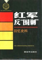 红军反“围剿” 回忆史料