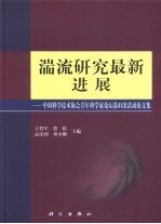 湍流研究最新进展 中国科学技术协会青年科学家论坛第41次活动论文集