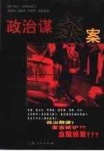 政治谋杀案