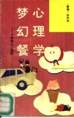 心理学梦幻餐 从梦境认识真我