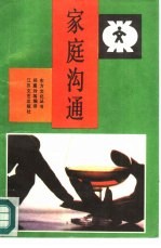 家庭沟通 家庭关系面面观