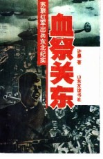 血祭关东 苏联红军出兵东北纪实