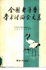 全国老年学学术讨论会文集