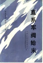 直系军阀始末 河北文史资料 第22辑