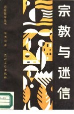 宗教与迷信