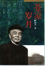 苍凉岁月
