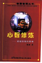 心智修炼 超越自我的思维