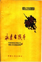 永远在战斗 革命斗争回忆录