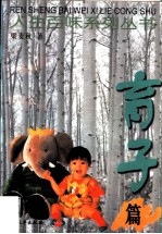 人生百味系列丛书 育子篇