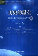 历史的星空 文艺复兴时期英国诗歌与西方传统宇宙论