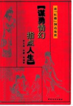 谋勇情幻 指点人生 读“红楼”洞达处世