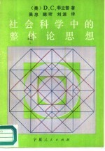 社会科学中的整体论思想