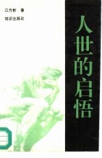 人世的启悟