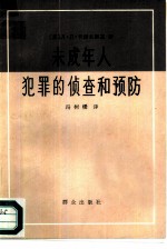 未成年人犯罪的侦查和预防