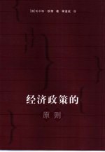 经济政策的原则