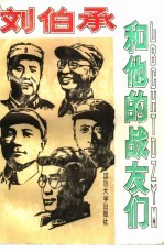 刘伯承和他的战友们