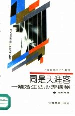 同是天涯客 离婚生活心理探秘